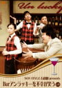 NON STYLE 石田明 presents Barアンラッキー 上巻 【DVD】