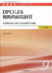 DPCによる戦略的病院経営 急性期病院に求められるDPC活用術 医療経営士テキスト　上級 / 松田晋哉 【本】