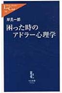 困った時のアドラー心理学 中公新書ラクレ / 岸見一郎 【新