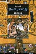 ヨーロッパの形 螺旋の文化史 / 篠田知和基 【本】