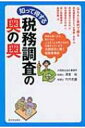 知って得する税務調査の奥の奥 / 清家裕 【本】