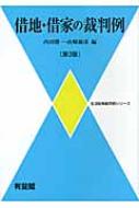 借地・借家の裁判例 生活紛争裁判例シリーズ / 内田勝一 【本】