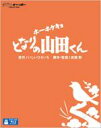 ホーホケキョ となりの山田くん 【BLU-RAY DISC】