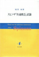 スピノザ「共通概念」試論 / 福居純 【本】