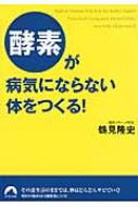 出荷目安の詳細はこちら内容詳細その食生活のままでは、体はどんどんサビていく！—今日から始められる酵素食レシピ付。目次&nbsp;:&nbsp;1章　寿命と健康は「酵素」が決める！—生きた酵素が、命に力をあたえてくれる理由（酵素が、生命を握っている/ だるい、やる気がしない…、すべて酵素不足が原因！　ほか）/ 2章　病気にならない人は、何を食べているのか—酵素医療の現場からの新たなる発見（病気になってから考える、西洋医学の落とし穴/ 「早死する医者」がなぜ減らないのか？　ほか）/ 3章　体内酵素を無駄づかいすると、病気はすぐにやってくる—間違いだらけの健康常識！酵素を無視したあなたの食生活（健康的なつもりの食生活が、酵素を無駄づかいしている！/ 「しっかり朝食」が体に負担をかけるこれだけの理由　ほか）/ 4章　毎日実践！誰でもできる酵素食レシピ—すりおろす、酢、発酵が長生きのキーワード（病気にならない体をつくる「鶴見式健康メニュー」/ 生食の割合は朝九割、昼六割、夜三割で　ほか）/ 5章　体の中の酵素が目を覚ます！「半断食」法—臓器を休ませ、汚れた血液をきれいにする（鶴見式半断食は、「メスを使わない手術」/ つらい肩こりや頭痛も、半断食で退治できた！　ほか）