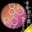 青春歌年鑑デラックス'85～'89 【CD】