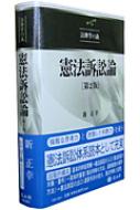 憲法訴訟論 法律学の森 第2版 / 新正幸 【全集・双書】