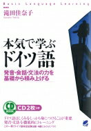 本気で学ぶドイツ語 発音・会話・文法の力を基礎から積み上げる / 滝田佳奈子 【本】