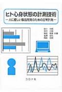 ヒト心身状態の計測技術 人に優しい製品開発のための日常計測 / 牧川方昭 【本】