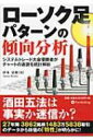 ローソク足パターンの傾向分析 システムトレード大会優勝者がチャートの通説を統計解析 現代の錬金術師シリーズ / 伊本晃暉 【本】