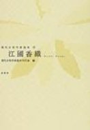 乐天商城 - 江國香織 現代女性作家読本 / 現代女性作家読本刊行会編 【本】