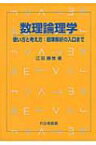 数理論理学 使い方と考え方: 超準解析の入口まで / 江田勝哉 【本】