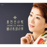 西尾夕紀 / 黒百合の歌 / 柿の木坂の家 【CD Maxi】