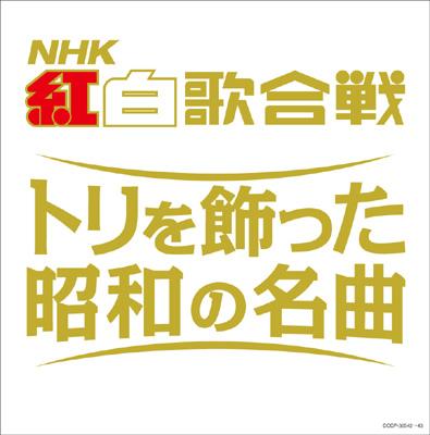 決定盤 NHK紅白歌合戦 ～トリを飾った昭和の名曲～ 【CD】