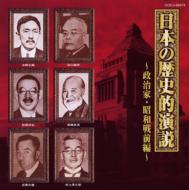 【送料無料】 日本の歴史的演説〜政治家・昭和戦前編〜 【CD】