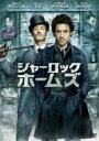 シャーロック・ホームズ 【DVD】