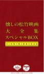 松竹キネマ90周年×日本コロムビア100周年 懐しの松竹映画大全集 スペシャルBOX ～音と映像で甦る銀幕の歌謡曲～ 【CD】