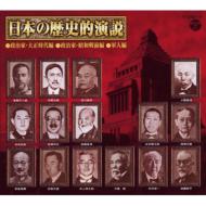 【送料無料】 日本の歴史的演説 【CD】