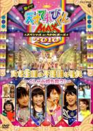 NHKDVD ŷͤƤӤMAX ڥ ƥ2010 in NHKۡ ۥԻ׵Ĥʵɱߤ DVD