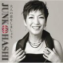 大橋純子 オオハシジュンコ / 大人の恋をしましょう 【CD Maxi】