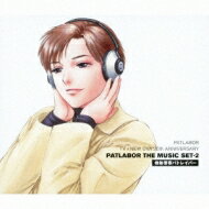 機動警察パトレイバー / 機動警察パトレイバー PATLABOR TV+NEW OVA 20th ANNIVERSARY PATLABOR THE MUSIC SET-2 【CD】