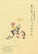 Morteza Mahjubi / Morteza Zahedi / Song Of Black Tulips : 黒いチューリップのうた (+book) 【CD】