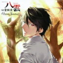 NHKアニメーション「心霊探偵八雲」オリジナルサウンドトラック 【CD】