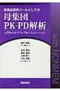 医薬品開発ツールとしての母集団PK