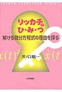 リッカチのひ・み・つ 解ける微分方程式の理由を探る / 井ノ口順一 【本】