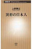 異形の日本人 新潮新書 / 上原善広 【新書】