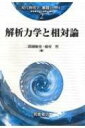 解析力学と相対論 現代物理学 / 二間瀬敏史 【全集・双書】