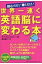 世界一速く英語脳に変わる本 読むだけ!聴くだけ! / 清水建二 【本】