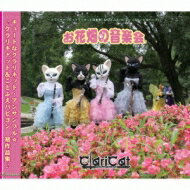 クラリキャット &amp; ことふえパピヨン お花畑の音楽会 【CD】