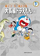 大長編ドラえもん 1 てんとう虫コミックス 藤子・F・不二雄大全集 / 藤子F不二雄 フジコエフフジオ 