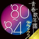 青春歌年鑑デラックス'80-'84 【CD】