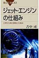 出荷目安の詳細はこちら商品説明560トンの機体を、高度1万メートルの上空でマッハ0．85で飛ばすことができる、究極の内燃機関ジェット・エンジン。この原理と仕組みを工学的にわかりやすく解説するとともに、最新のエンジン開発の過程も紹介する。〈吉中司〉1940年東京生まれ。コンコルディア大学で機械工学修士取得。米国コンセプツNREC社技術系副社長などを経て、独立コンサルタント。著書に「数式を使わないジェットエンジンのはなし」等。