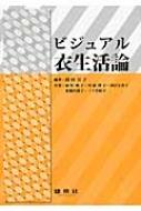 ビジュアル衣生活論 / 岡田宣子 【本】