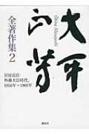 大平正芳全著作集 2 官房長官・外務大臣時代、1956年～1966年 / 大平正芳 【全集・双書】