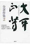 大平正芳全著作集 2 官房長官・外務大臣時代、1956年～1966年 / 大平正芳 【全集・双書】