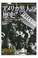 アメリカ黒人の歴史 自由と平和への長い道のり 「知の再発見」双書 / パップ・ンディアイ 【全集・双書】