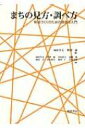 出荷目安の詳細はこちら商品説明現場主義の調査方法を、歴史・地形・住民生活・計画・統計手法などといった視点から解説。