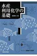 水産利用化学の基礎 / 渡部終五 【本】