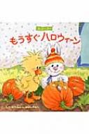 もうすぐハロウィーン スージー・ズー / スージー・スパッフォード 【絵本】