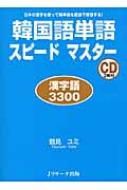 韓国語単語スピードマスター漢字語