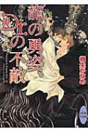 龍の勇姿、Dr.の不敵 講談社X文庫 / 樹生かなめ 【文庫】