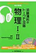 浜島清利のトークで攻略物理1・2 実況中継CD-ROMブックス / 浜島清利 【全集・双書】