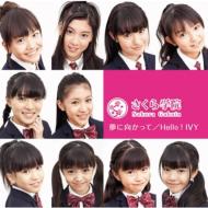 さくら学院 サクラガクイン / 夢に向かって / Hello ! IVY 【CD Maxi】