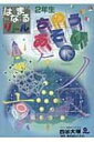 はなまるリトル2年生ちのうあそび 下 / 四谷大塚知能教育研究所 【全集 双書】