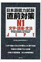 日本語能力試験直前対策 N1文字 語彙 文法 / 日本語能力試験問題研究会 【本】