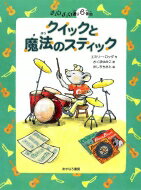 クイックと魔法のスティック チュウチュウ通り6番地 チュウチュウ通りのゆかいななかまたち / エミリー..